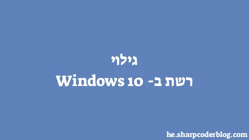 גילוי רשת ב-Windows 10 - Thumbnail