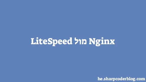 Nginx מול LiteSpeed - Thumbnail