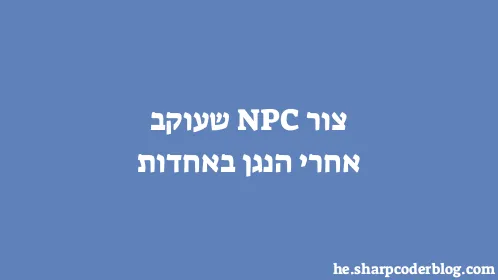 צור NPC שעוקב אחרי הנגן באחדות - Thumbnail