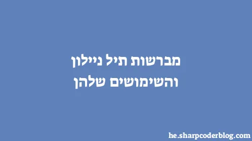 מברשות תיל ניילון והשימושים שלהן - Thumbnail