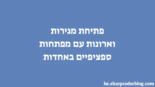 פתיחת מגירות וארונות עם מפתחות ספציפיים באחדות - Thumbnail