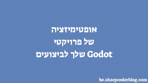 אופטימיזציה של פרויקטי Godot שלך לביצועים - Thumbnail