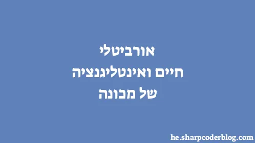 אורביטלי חיים ואינטליגנציה של מכונה - Thumbnail