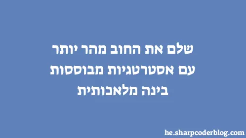 שלם את החוב מהר יותר עם אסטרטגיות מבוססות בינה מלאכותית - Thumbnail