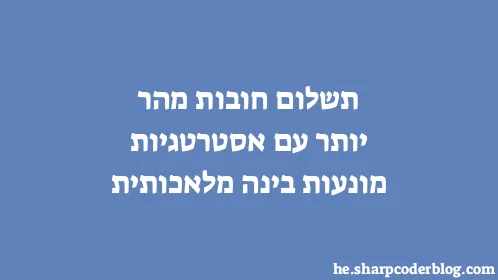 תשלום חובות מהר יותר עם אסטרטגיות מונעות בינה מלאכותית - Thumbnail