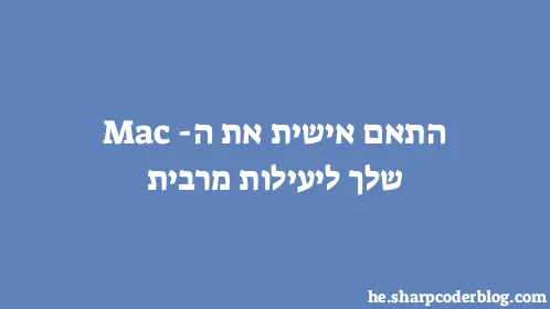 התאם אישית את ה-Mac שלך ליעילות מרבית - Thumbnail