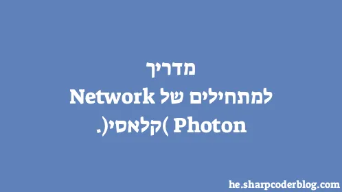 מדריך למתחילים של Photon Network (קלאסי). - Thumbnail