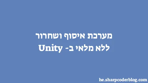 מערכת איסוף ושחרור ללא מלאי ב-Unity - Thumbnail