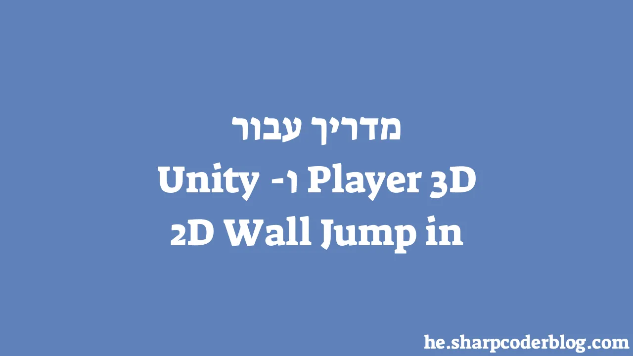 מדריך עבור Player 3D ו- 2D Wall Jump in Unity | Sharp Coder Blog