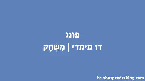 פונג דו מימדי | מִשְׂחָק - Thumbnail