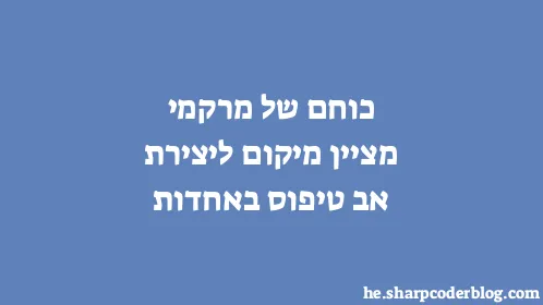 כוחם של מרקמי מציין מיקום ליצירת אב טיפוס באחדות - Thumbnail