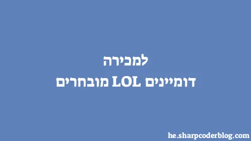 למכירה דומיינים LOL מובחרים - Thumbnail