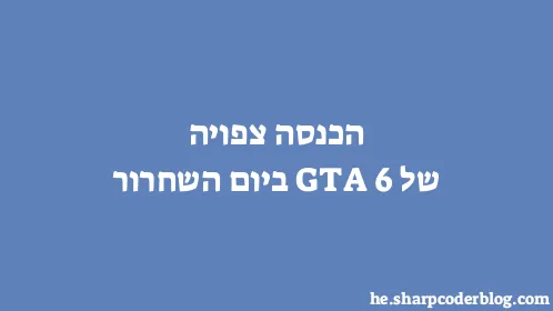 הכנסה צפויה של GTA 6 ביום השחרור - Thumbnail