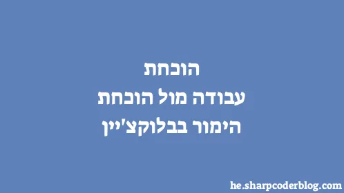 הוכחת עבודה מול הוכחת הימור בבלוקצ'יין - Thumbnail