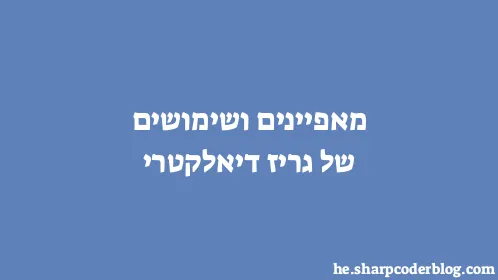 מאפיינים ושימושים של גריז דיאלקטרי - Thumbnail