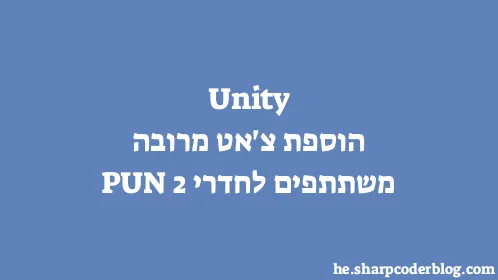 Unity הוספת צ'אט מרובה משתתפים לחדרי PUN 2 - Thumbnail