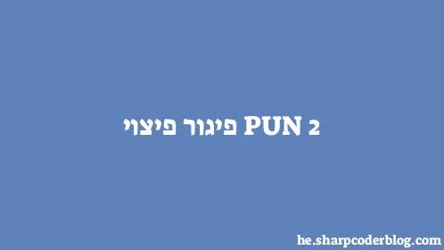 PUN 2 פיגור פיצוי - Thumbnail
