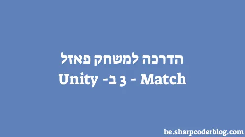 הדרכה למשחק פאזל Match-3 ב-Unity - Thumbnail
