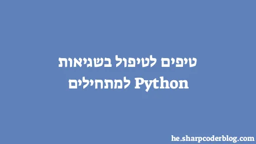 טיפים לטיפול בשגיאות Python למתחילים - Thumbnail