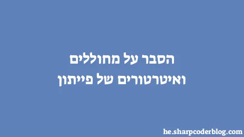 הסבר על מחוללים ואיטרטורים של פייתון - Thumbnail