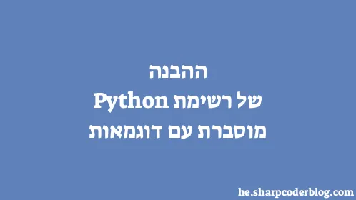ההבנה של רשימת Python מוסברת עם דוגמאות - Thumbnail