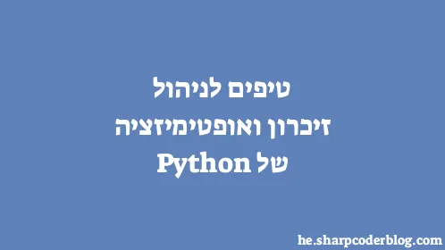 טיפים לניהול זיכרון ואופטימיזציה של Python - Thumbnail
