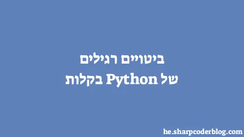 ביטויים רגילים של Python בקלות - Thumbnail