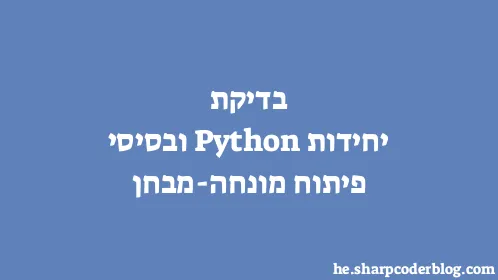 בדיקת יחידות Python ובסיסי פיתוח מונחה-מבחן - Thumbnail