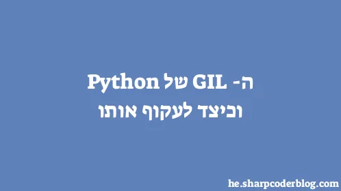 ה-GIL של Python וכיצד לעקוף אותו - Thumbnail