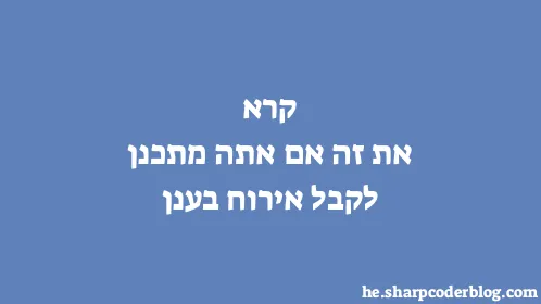 קרא את זה אם אתה מתכנן לקבל אירוח בענן - Thumbnail