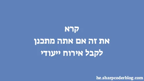 קרא את זה אם אתה מתכנן לקבל אירוח ייעודי - Thumbnail