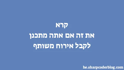 קרא את זה אם אתה מתכנן לקבל אירוח משותף - Thumbnail