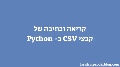 קריאה וכתיבה של קבצי CSV ב-Python - Thumbnail