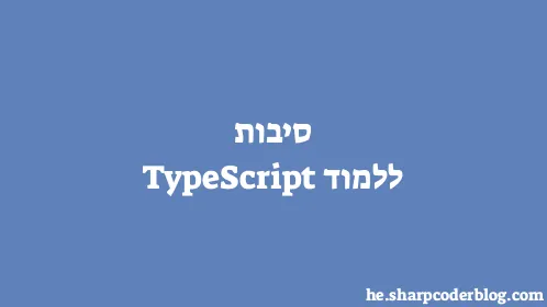 סיבות ללמוד TypeScript - Thumbnail