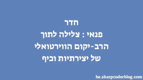 חדר פנאי: צלילה לתוך הרב-יקום הווירטואלי של יצירתיות וכיף - Thumbnail