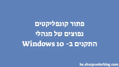 פתור קונפליקטים נפוצים של מנהלי התקנים ב-Windows 10 - Thumbnail