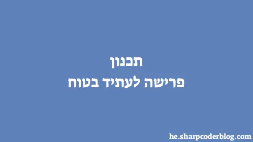 תכנון פרישה לעתיד בטוח - Thumbnail