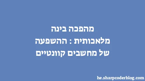 מהפכה בינה מלאכותית: ההשפעה של מחשבים קוונטיים - Thumbnail