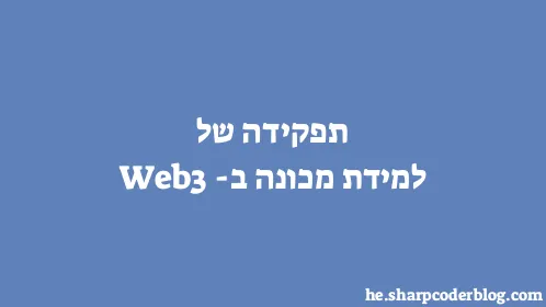 תפקידה של למידת מכונה ב-Web3 - Thumbnail