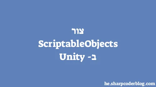 צור ScriptableObjects ב-Unity - Thumbnail