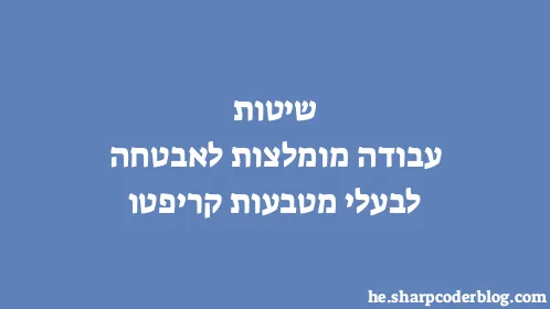 שיטות עבודה מומלצות לאבטחה לבעלי מטבעות קריפטו - Thumbnail