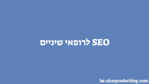 SEO לרופאי שיניים - Thumbnail