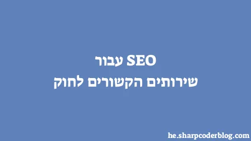 SEO עבור שירותים הקשורים לחוק - Thumbnail