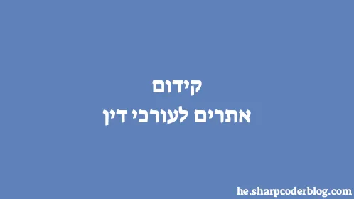 קידום אתרים לעורכי דין - Thumbnail