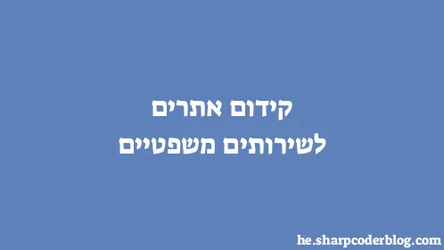 קידום אתרים לשירותים משפטיים - Thumbnail