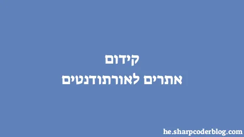 קידום אתרים לאורתודנטים - Thumbnail