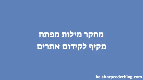 מחקר מילות מפתח מקיף לקידום אתרים - Thumbnail