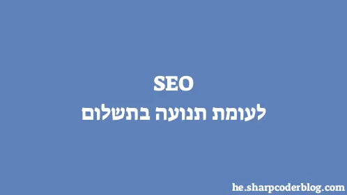 SEO לעומת תנועה בתשלום - Thumbnail