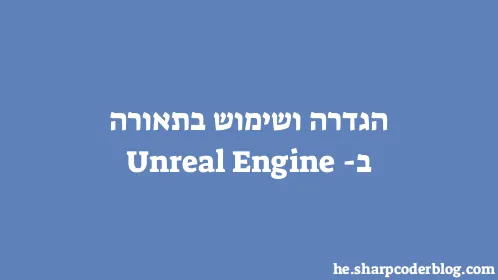הגדרה ושימוש בתאורה ב-Unreal Engine - Thumbnail