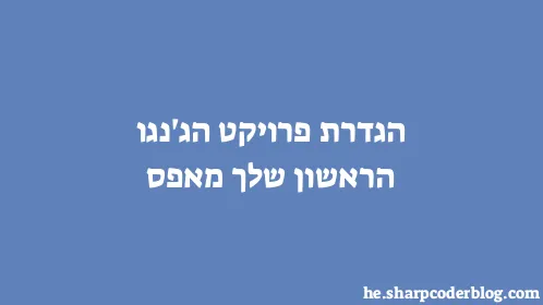 הגדרת פרויקט הג'נגו הראשון שלך מאפס - Thumbnail